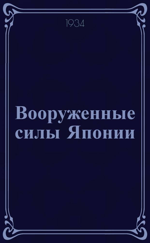 ... Вооруженные силы Японии : Справочник