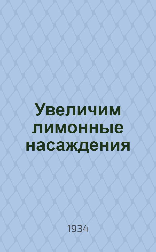 ... Увеличим лимонные насаждения