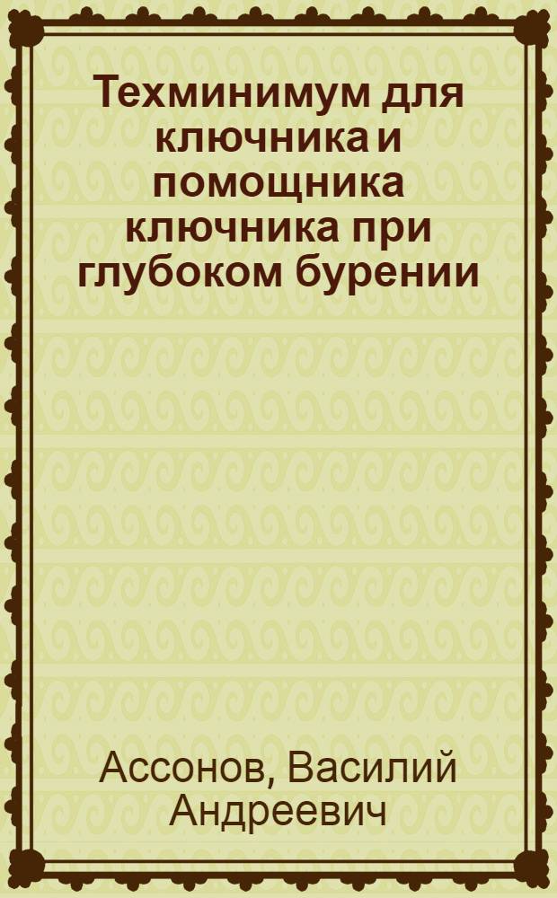 ... Техминимум для ключника и помощника ключника при глубоком бурении