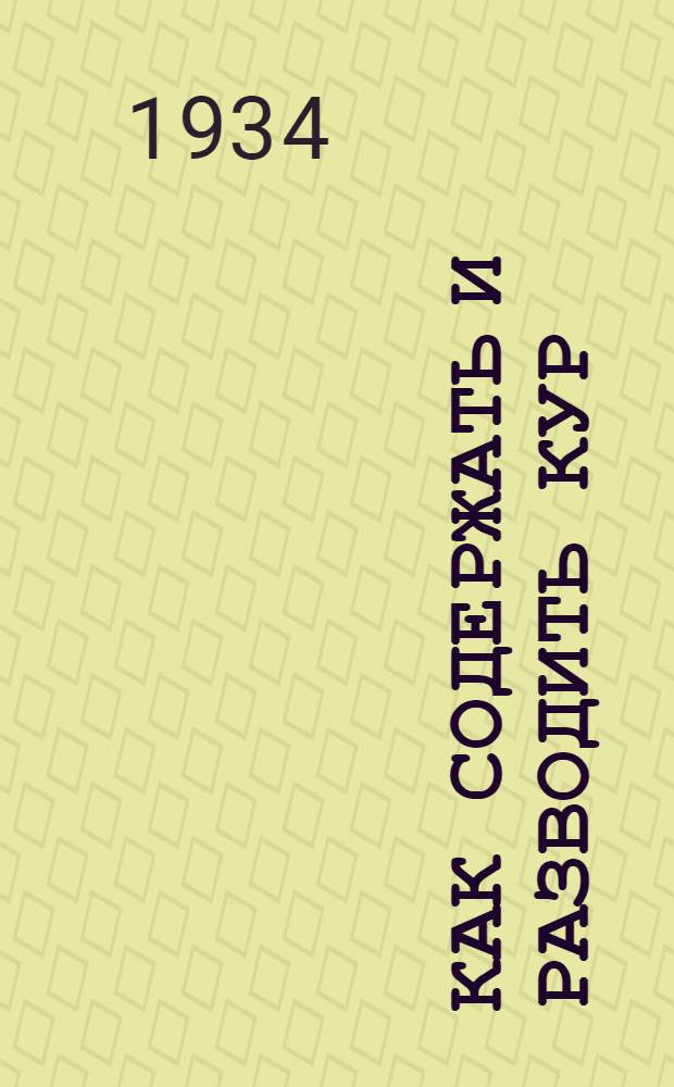 ... Как содержать и разводить кур