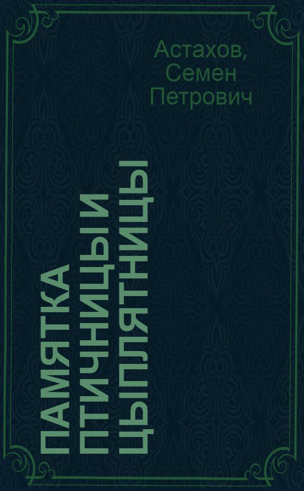 ... Памятка птичницы и цыплятницы