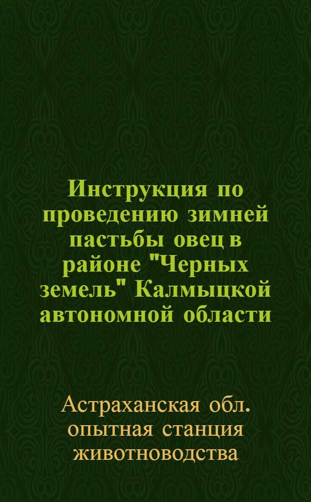 ... Инструкция по проведению зимней пастьбы овец в районе "Черных земель" Калмыцкой автономной области