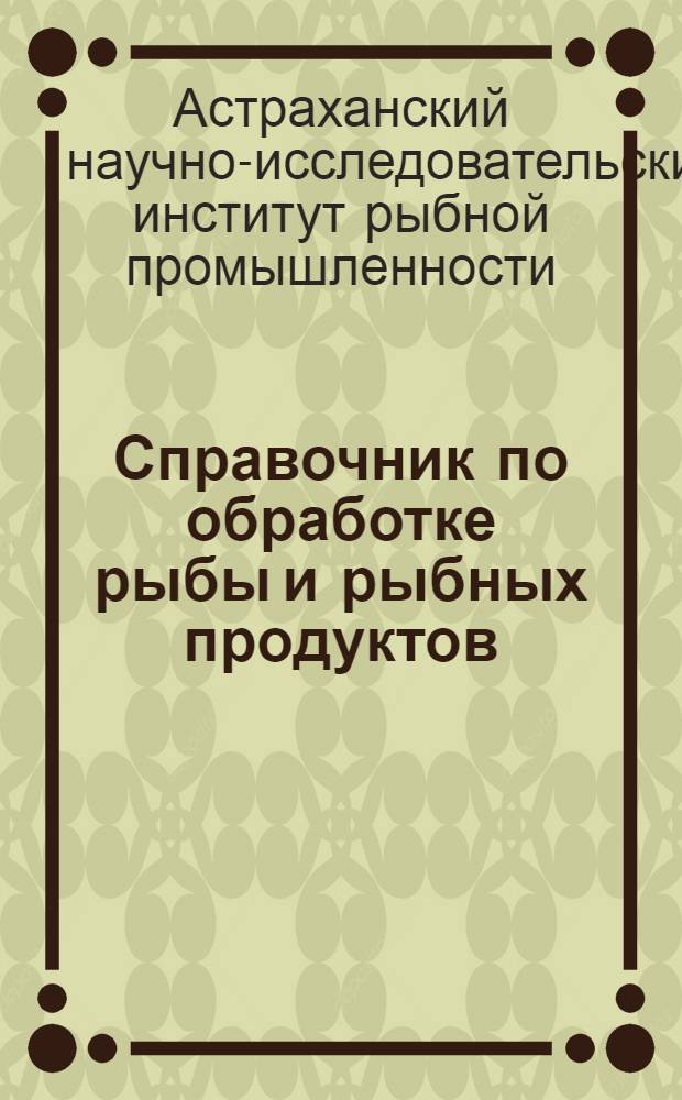 ... Справочник по обработке рыбы и рыбных продуктов