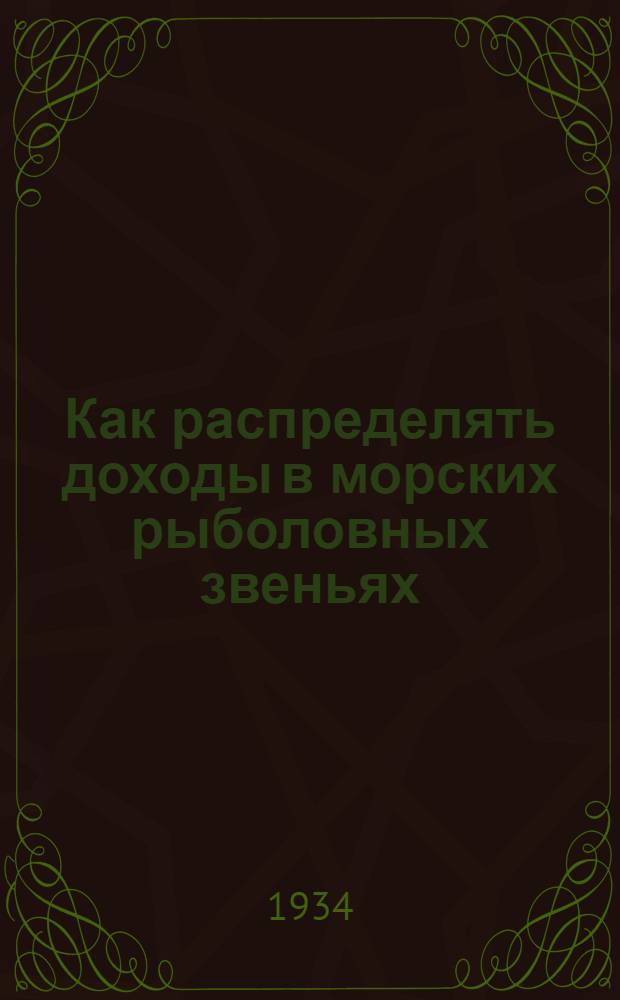 ... Как распределять доходы в морских рыболовных звеньях