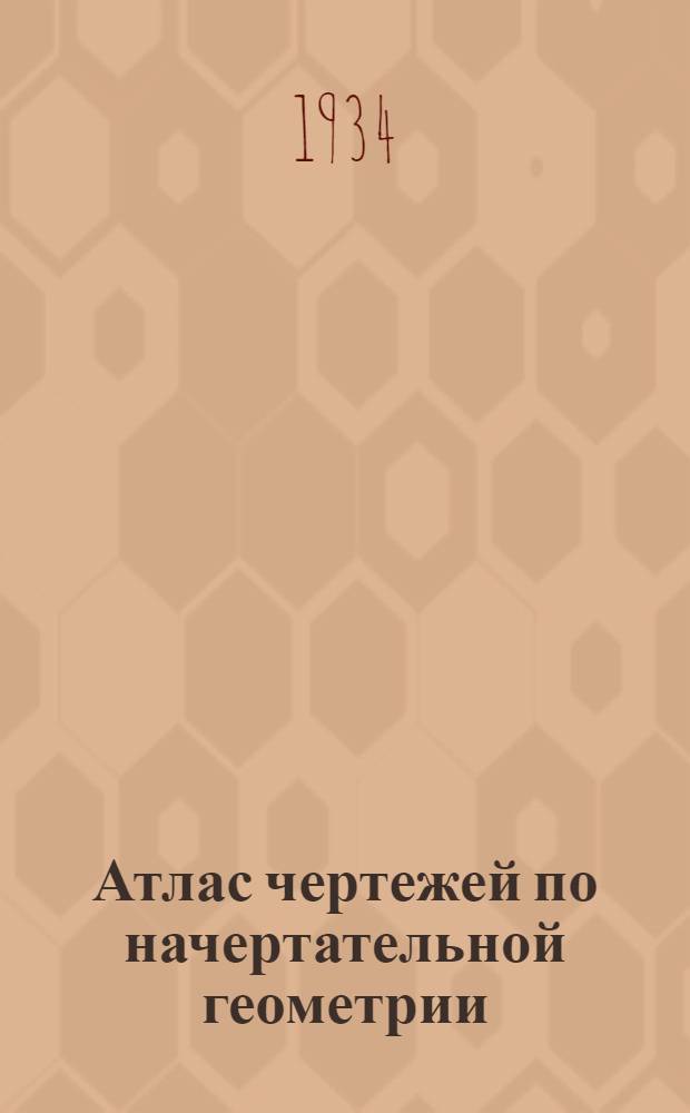 ... Атлас чертежей по начертательной геометрии
