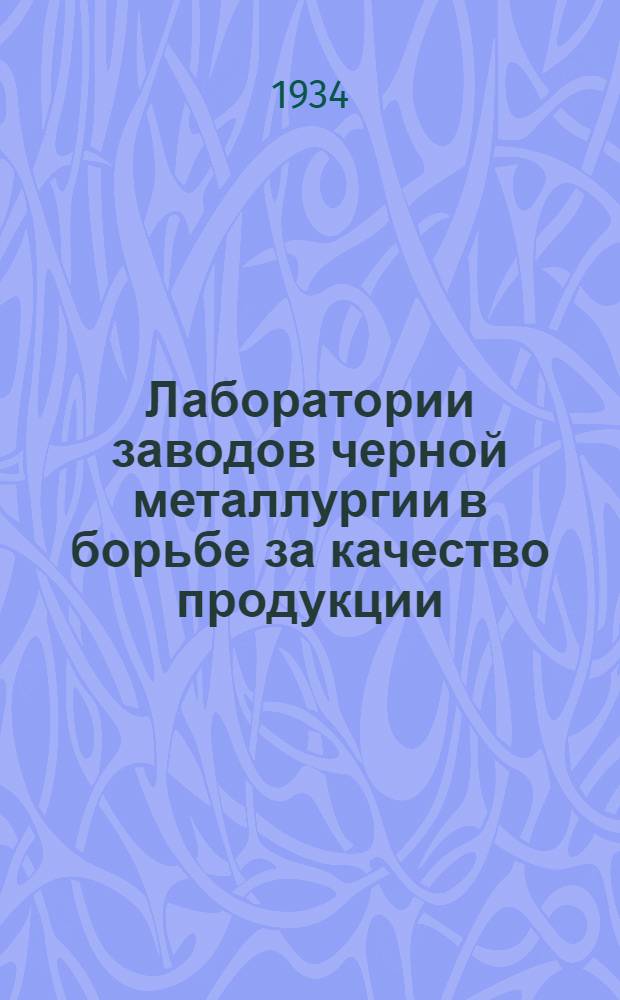 ... Лаборатории заводов черной металлургии в борьбе за качество продукции : Сост. на основании материалов Конф-ции заводских лабораторий черной металлургии