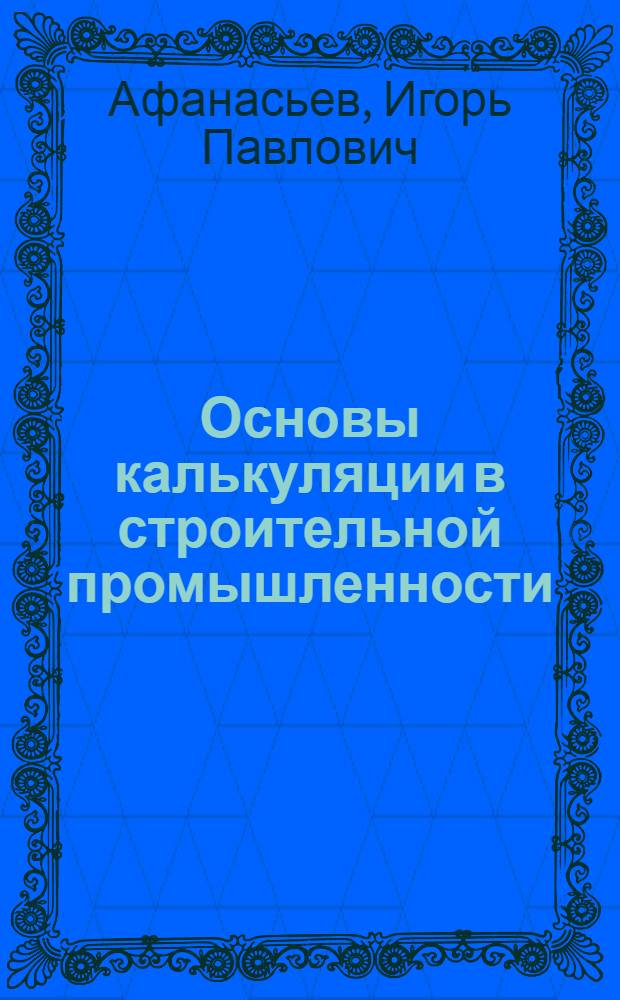 ... Основы калькуляции в строительной промышленности