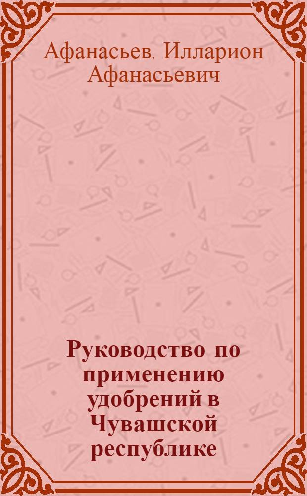 ... Руководство по применению удобрений в Чувашской республике