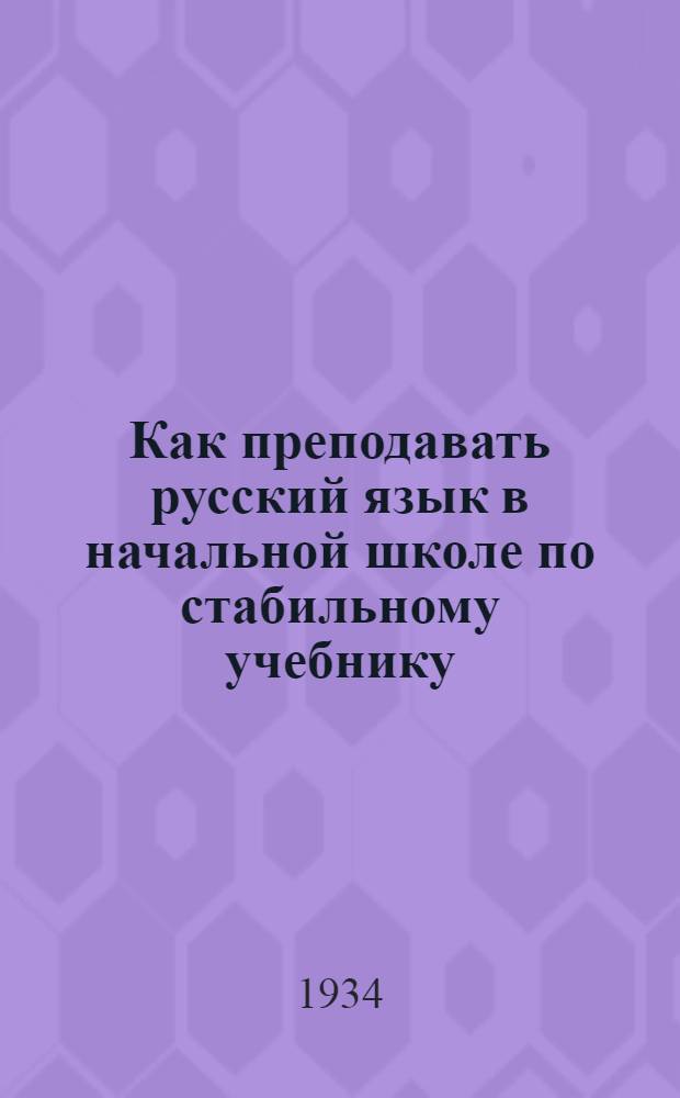 ... Как преподавать русский язык в начальной школе по стабильному учебнику