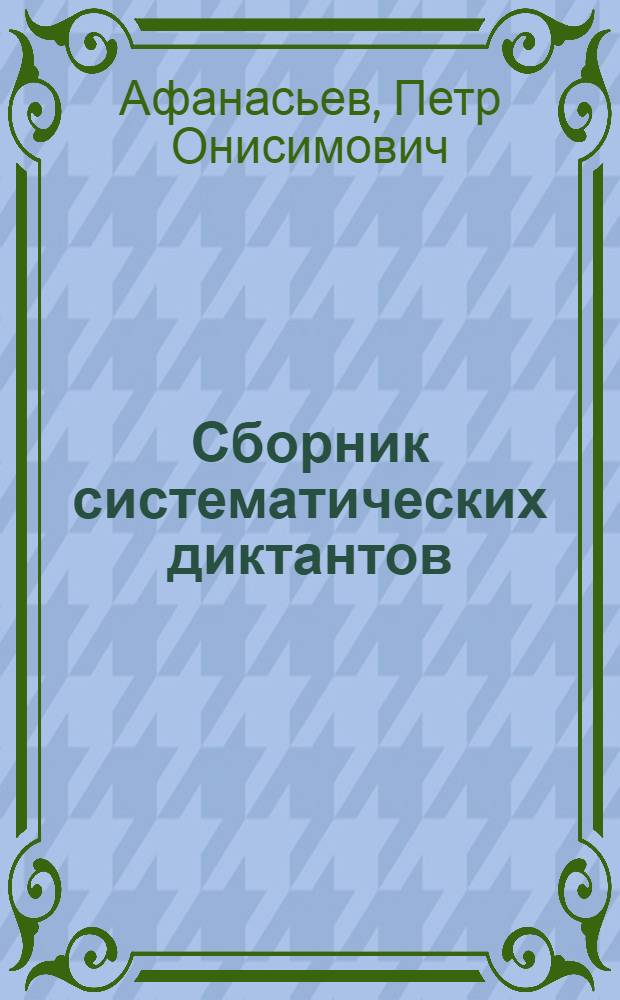 ... Сборник систематических диктантов : Пособие для учителей начальной школы : Допущено Наркомпросом РСФСР