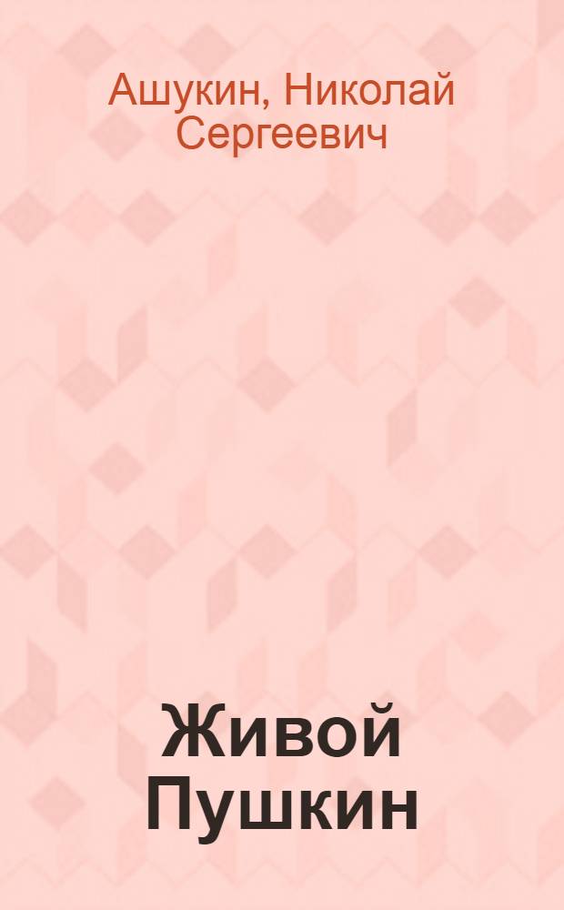 ... Живой Пушкин : Статьи