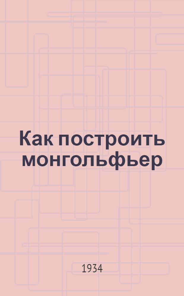 ... Как построить монгольфьер : Пособие для кружков юных авиастроителей