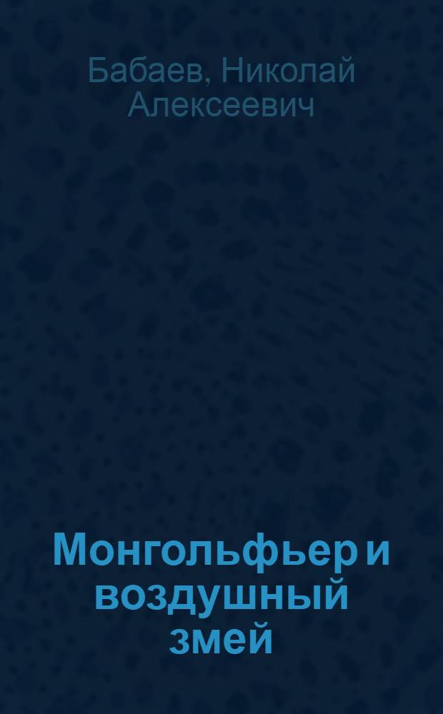 ... Монгольфьер и воздушный змей : Объясн. текст диапозитивного фильма под общ. ред. Управления ЦС Осоавиахима СССР