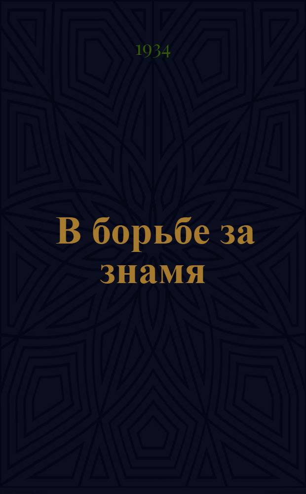 ... В борьбе за знамя : Опыт работы Тракторного отряда Персиановск. МТС Новочеркасск. района, Азово-Черноморск. края