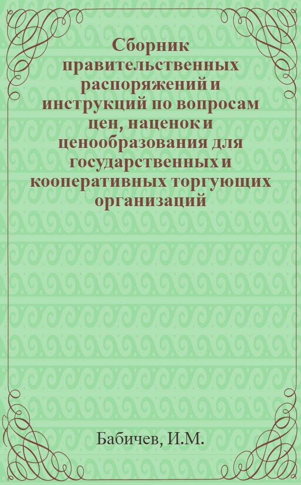 Сборник правительственных распоряжений и инструкций по вопросам цен, наценок и ценообразования для государственных и кооперативных торгующих организаций, находящихся на территории Карельской АССР