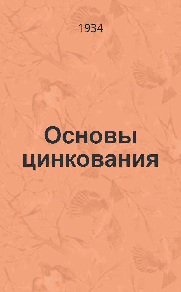 ... Основы цинкования : Горячее цинкование, электролитическое цинкование, шерардизация и цинкование распыливанием