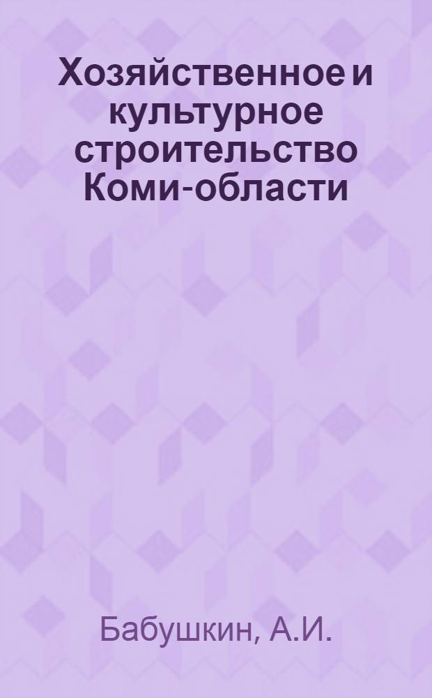 ... Хозяйственное и культурное строительство Коми-области