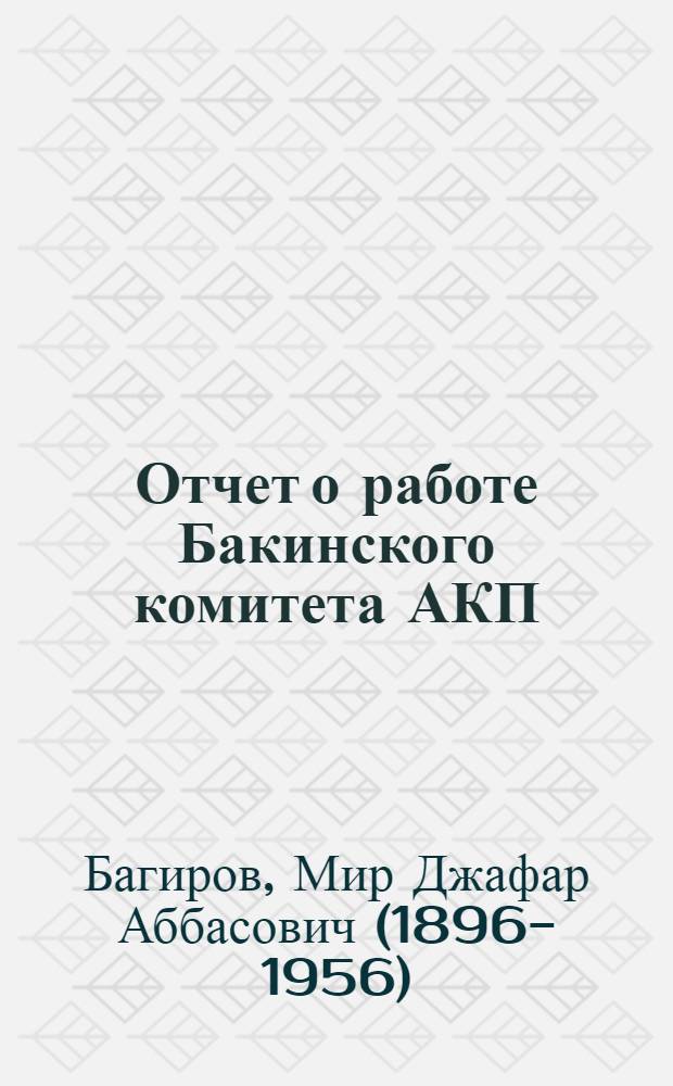 ... Отчет о работе Бакинского комитета АКП(б)