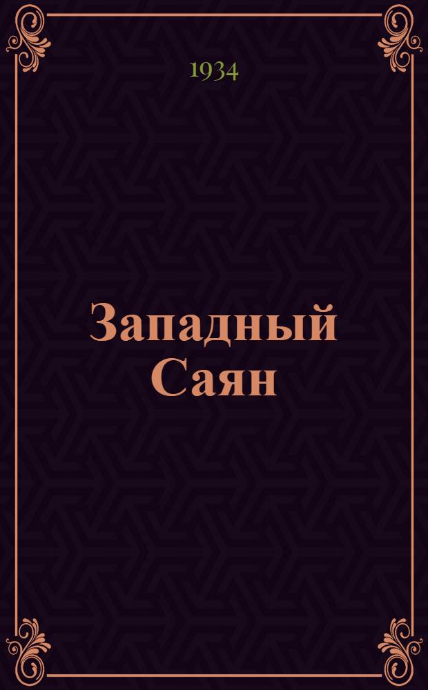 ... Западный Саян