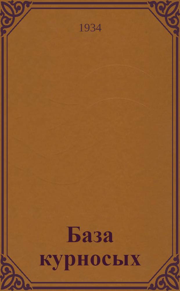 ... База курносых : Пионеры о себе