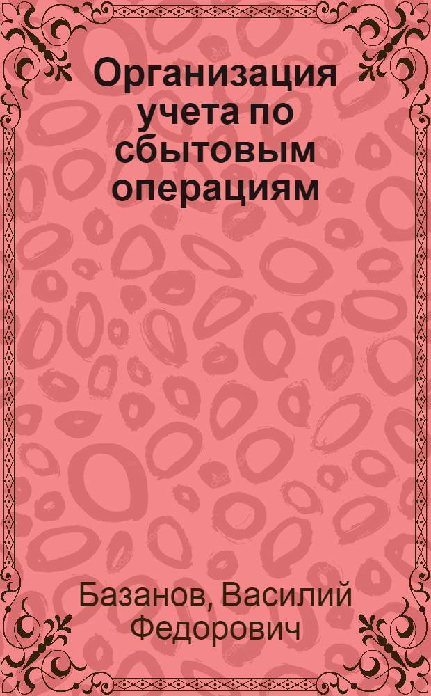 ... Организация учета по сбытовым операциям