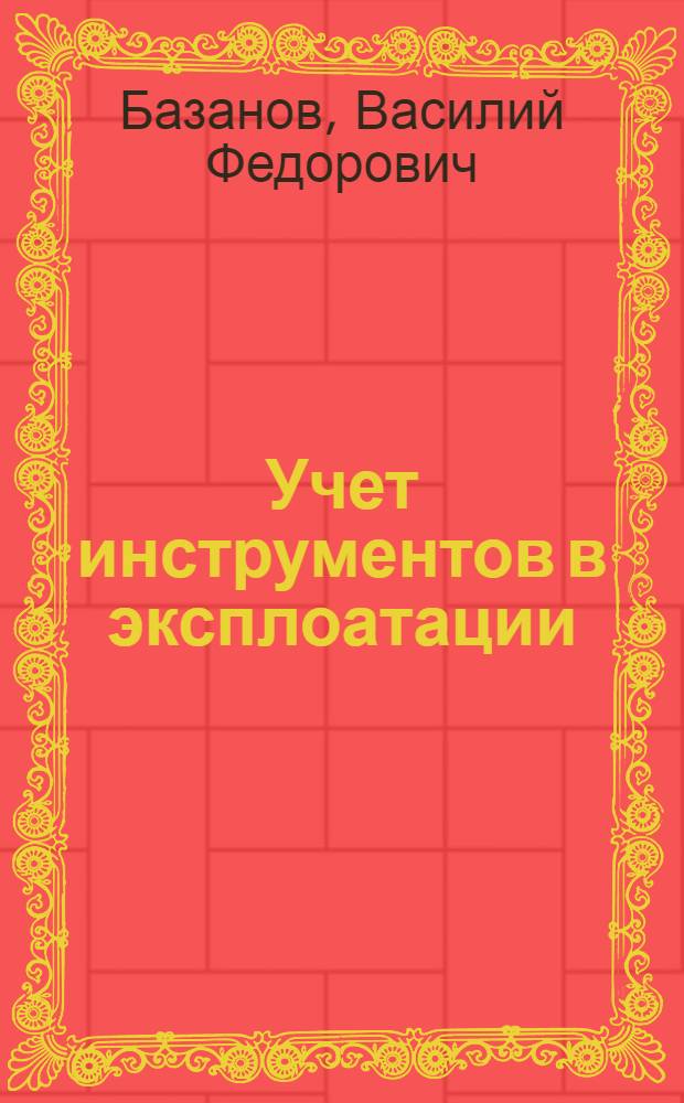 ... Учет инструментов в эксплоатации