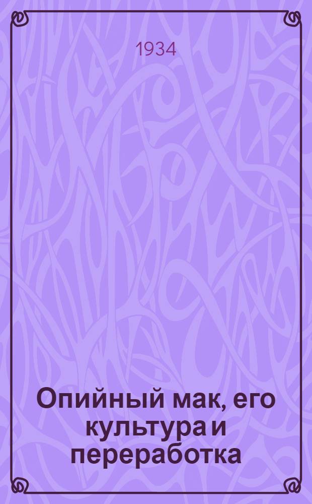 ... Опийный мак, его культура и переработка