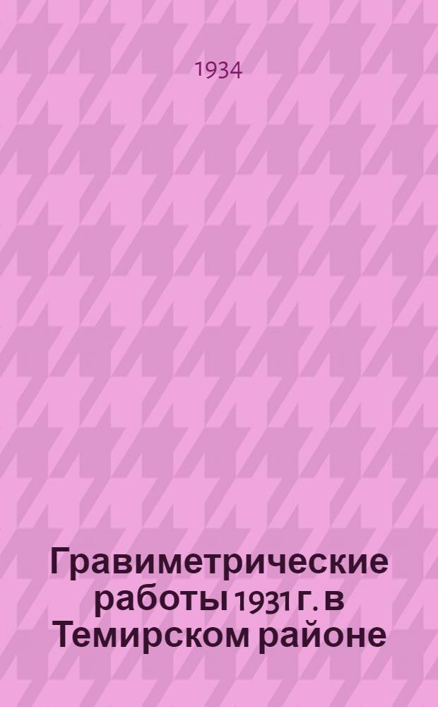... Гравиметрические работы 1931 г. в Темирском районе