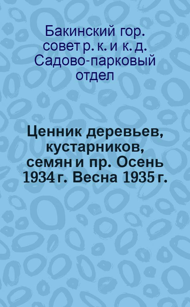 Ценник деревьев, кустарников, семян и пр. Осень 1934 г. Весна 1935 г.