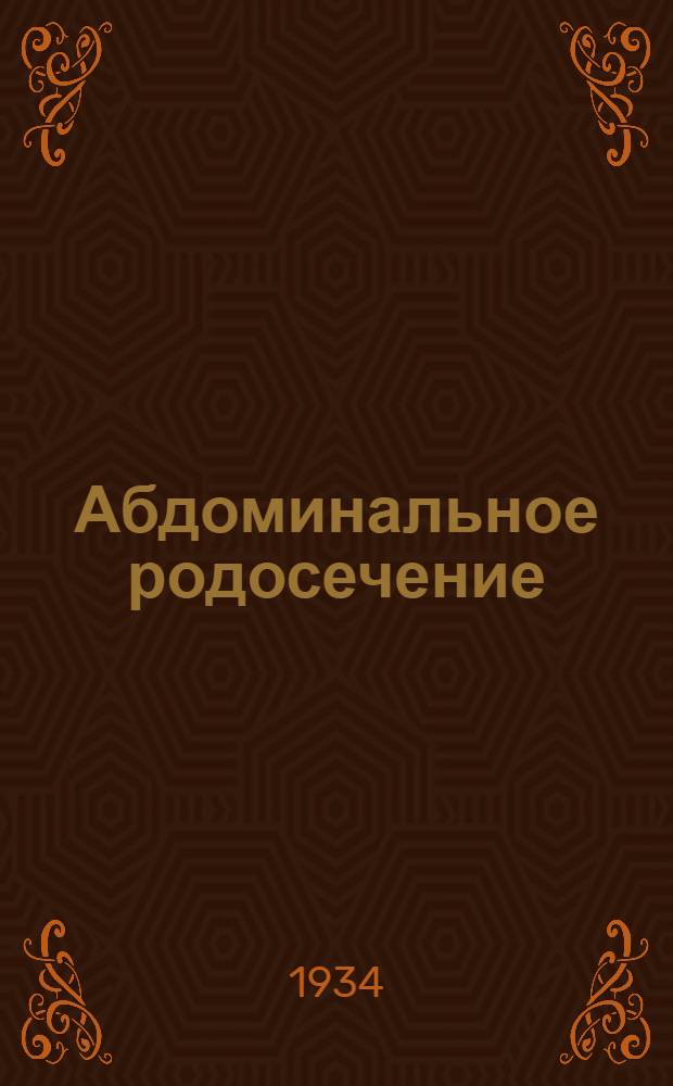 ... Абдоминальное родосечение (кесарское сечение) в современном акушерстве