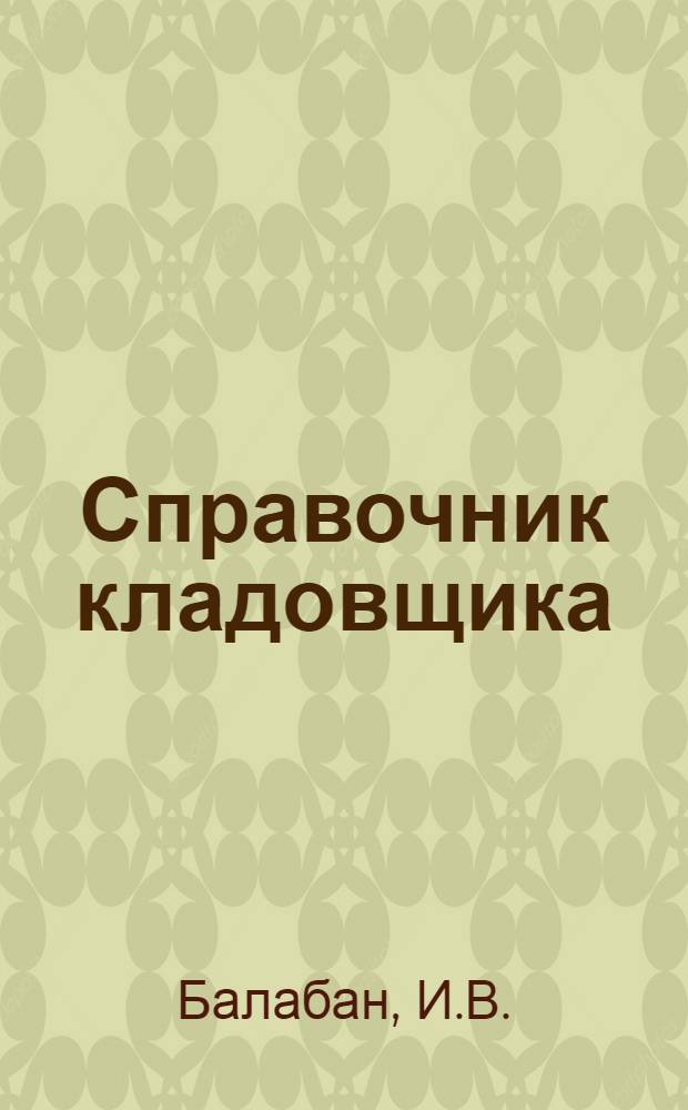 ... Справочник кладовщика