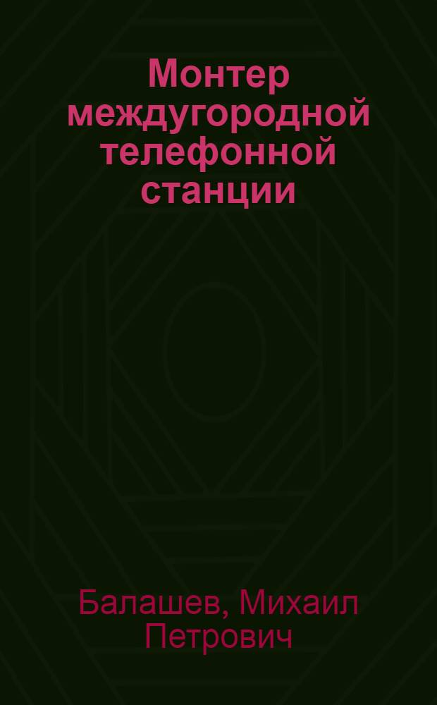 ... Монтер междугородной телефонной станции
