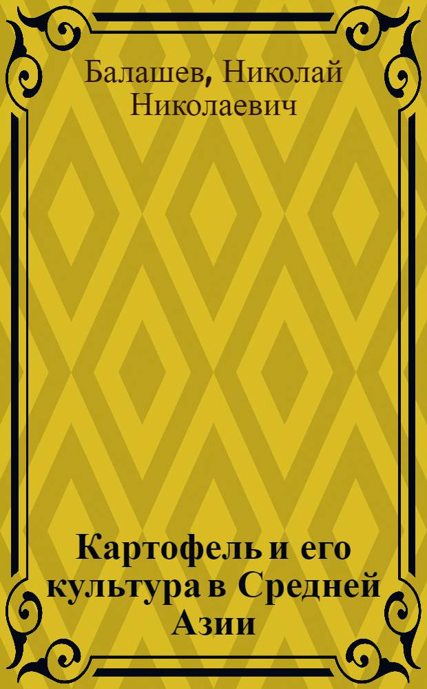 ... Картофель и его культура в Средней Азии