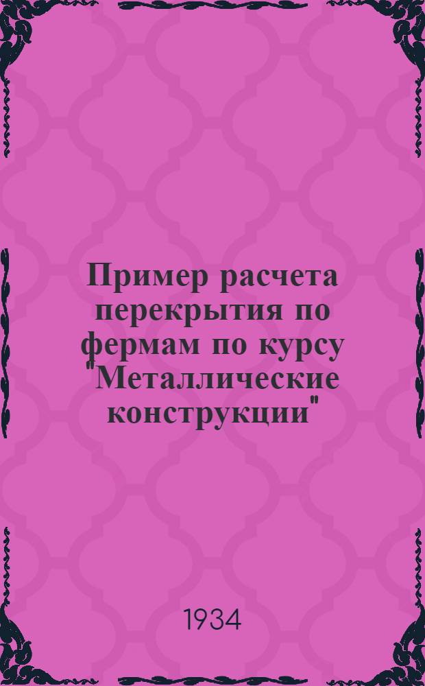... Пример расчета перекрытия по фермам по курсу "Металлические конструкции"