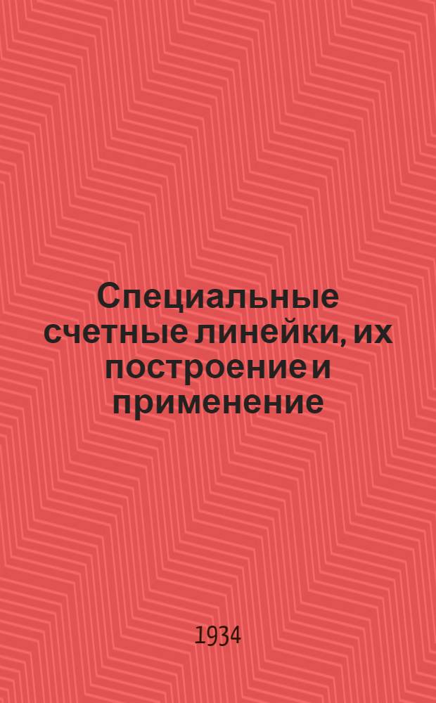 ... Специальные счетные линейки, их построение и применение