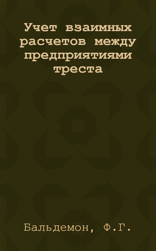 ... Учет взаимных расчетов между предприятиями треста (объединения) и между предприятиями и управлением треста