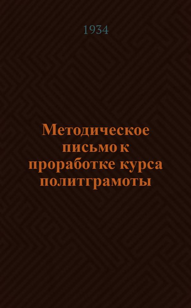 ... Методическое письмо к проработке курса политграмоты