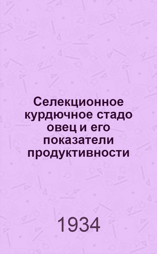 ... Селекционное курдючное стадо овец и его показатели продуктивности : (Племхоз "Каргала")