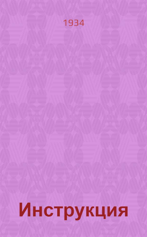... Инструкция (комбанкам) по проведению обследования строительства в июне 1934 г.