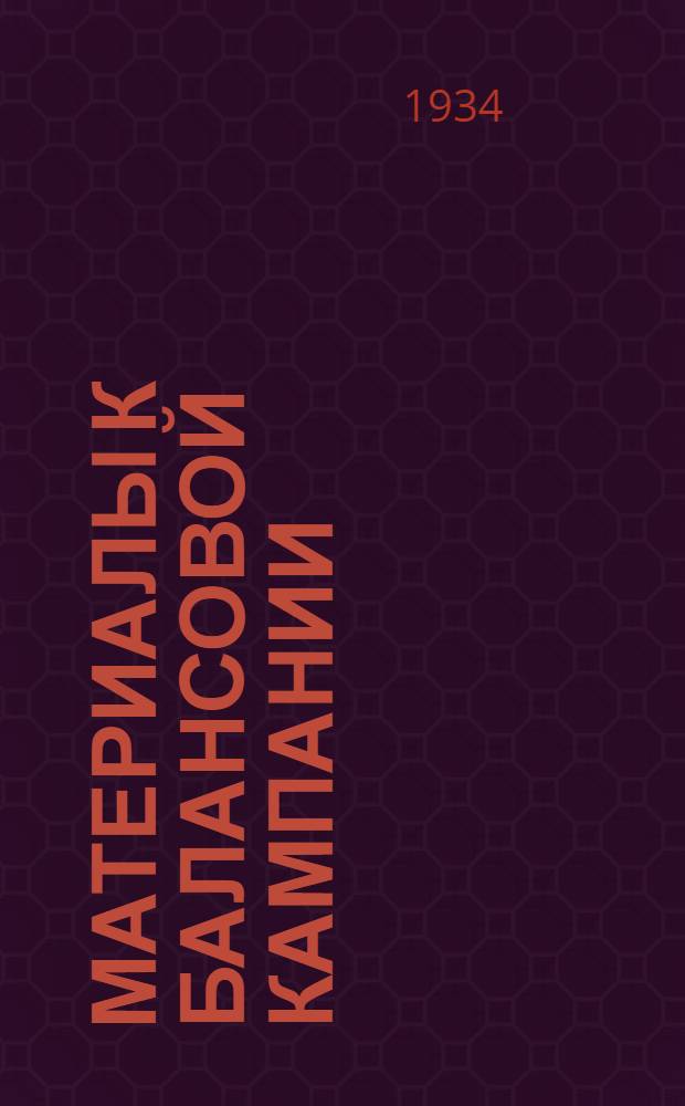 ... Материалы к балансовой кампании