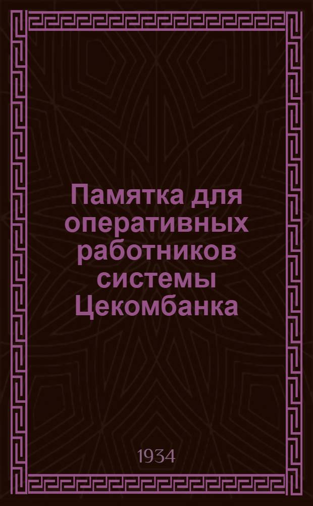 Памятка для оперативных работников системы Цекомбанка