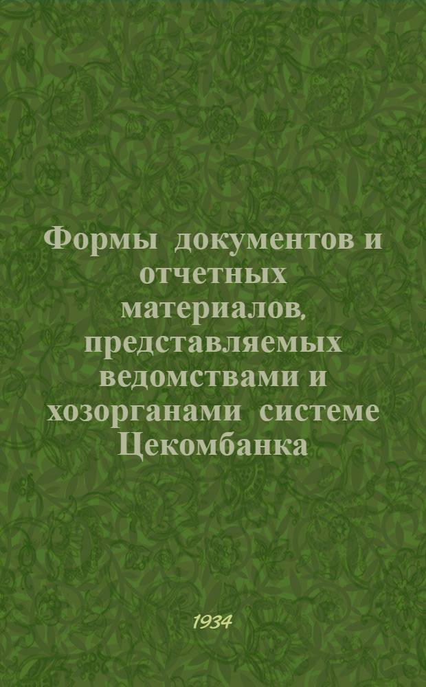 ... Формы документов и отчетных материалов, представляемых ведомствами и хозорганами системе Цекомбанка...