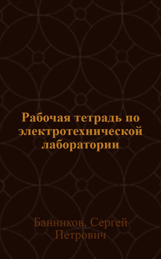 ... Рабочая тетрадь по электротехнической лаборатории