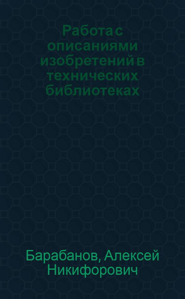Работа с описаниями изобретений в технических библиотеках