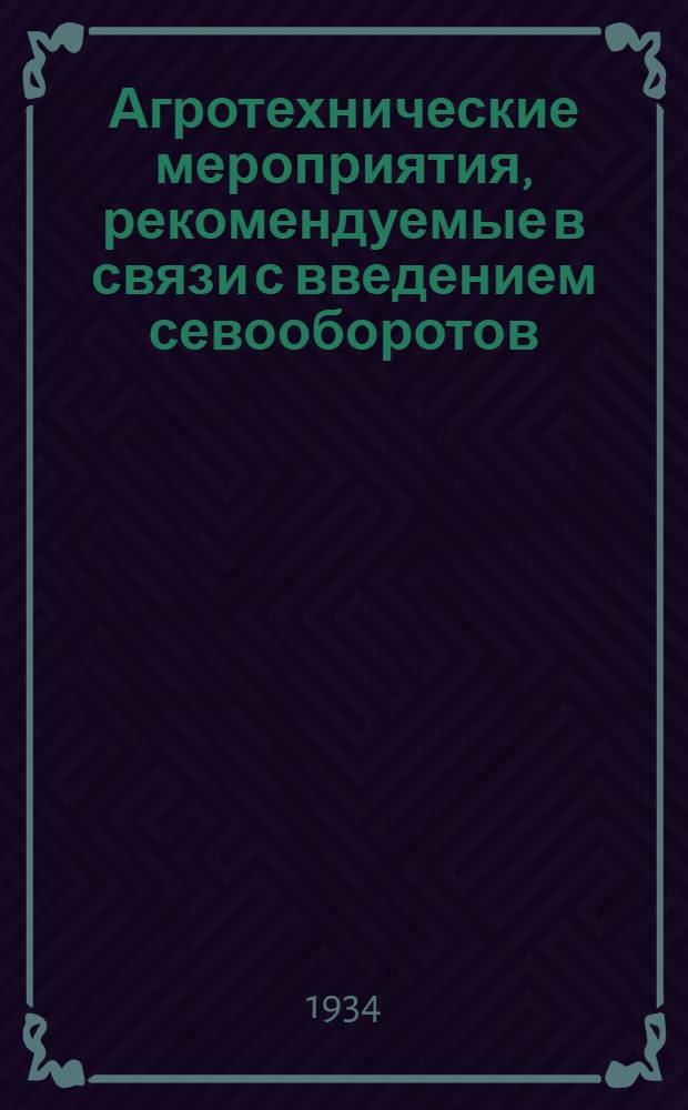 ... Агротехнические мероприятия, рекомендуемые в связи с введением севооборотов