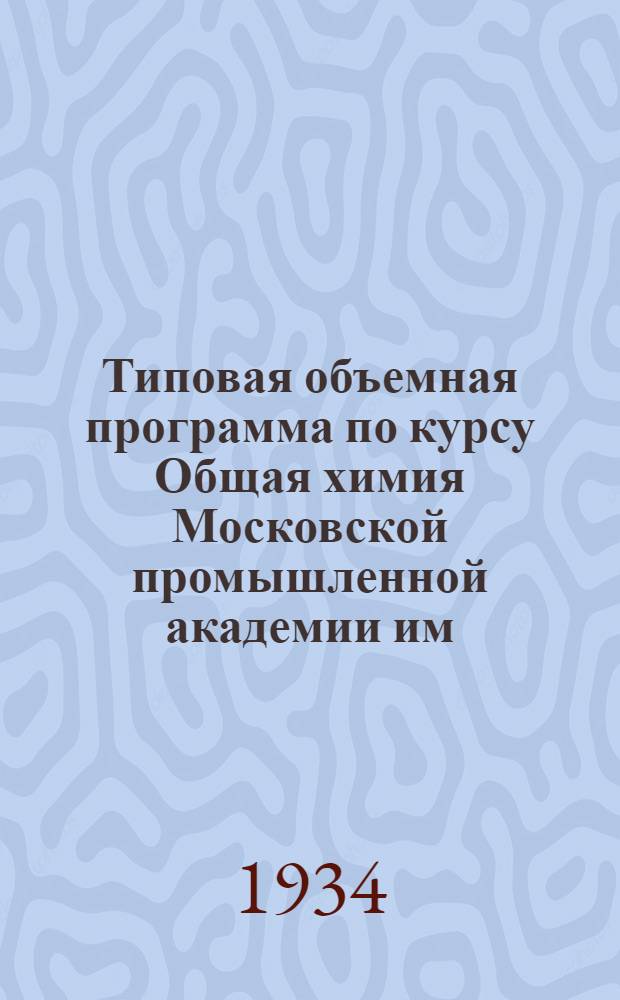 ... Типовая объемная программа по курсу Общая химия Московской промышленной академии им. Л. М. Кагановича