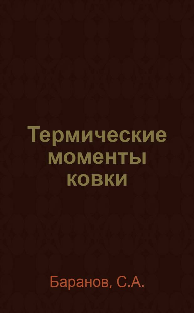 ... Термические моменты ковки