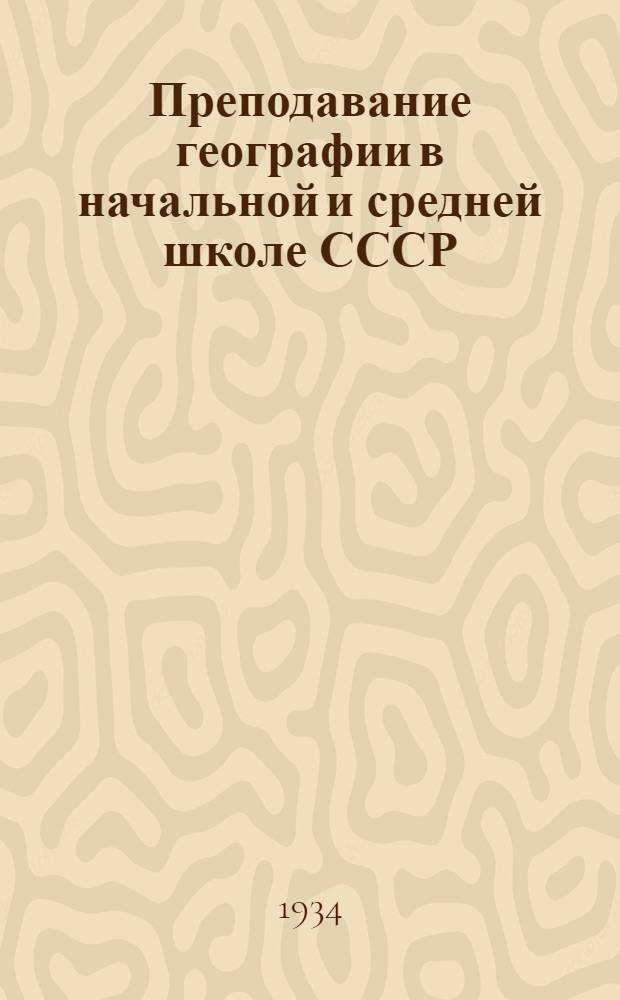 ... Преподавание географии в начальной и средней школе СССР