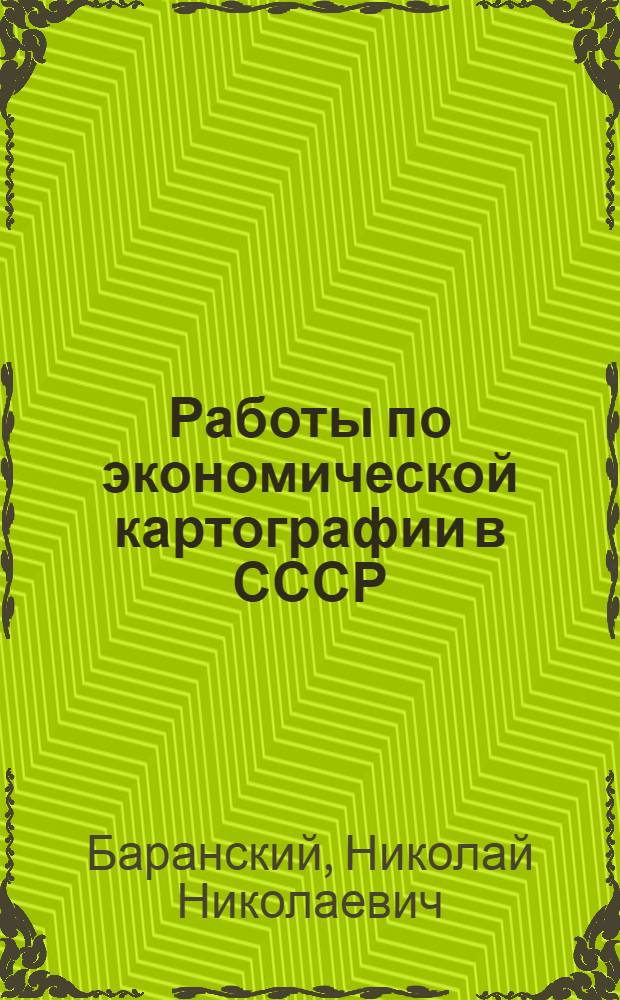 ... Работы по экономической картографии в СССР