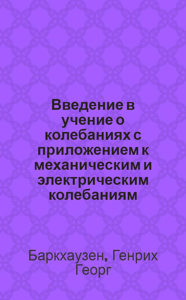 ... Введение в учение о колебаниях с приложением к механическим и электрическим колебаниям